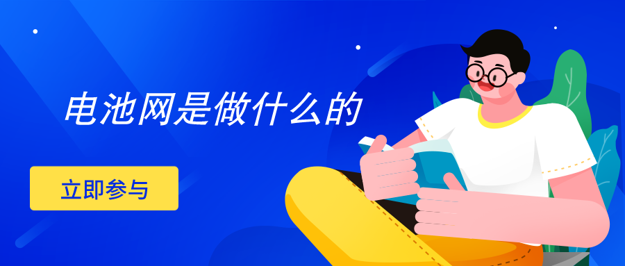 電池網(wǎng)是做什么的(電池網(wǎng)有哪些作用)